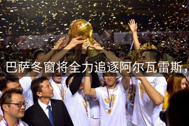 巴萨冬窗将全力追逐阿尔瓦雷斯，记者称“已变成私人恩怨”