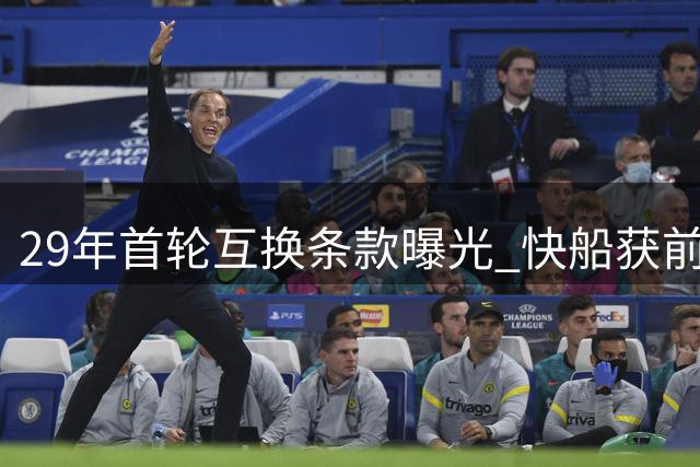 29年首轮互换条款曝光 快船获前三顺位保护权益